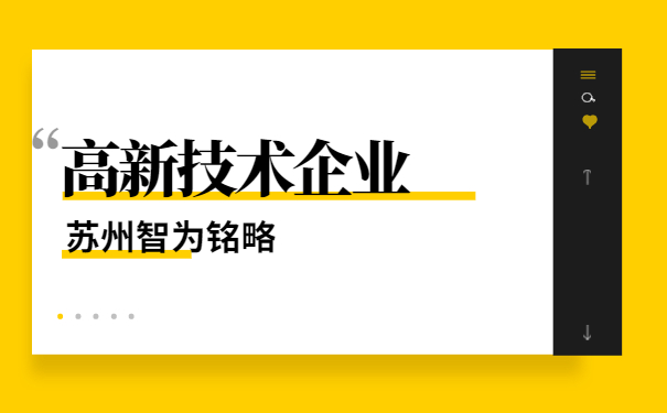 高新技術企業(yè)申報