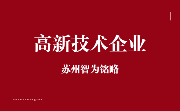 高新技術企業申報