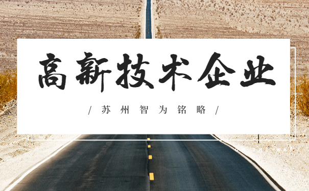 蘇州高新技術企業申報