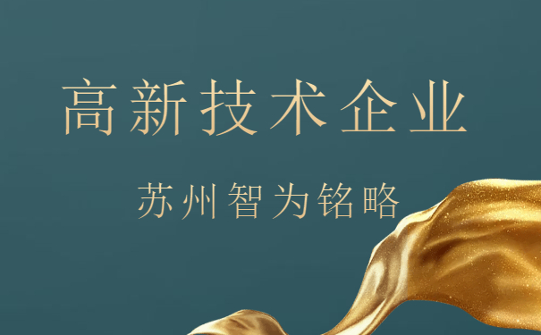 高新技術企業申報
