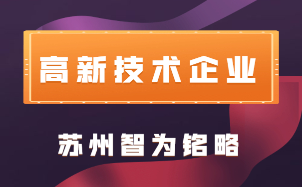 高新技術企業申報