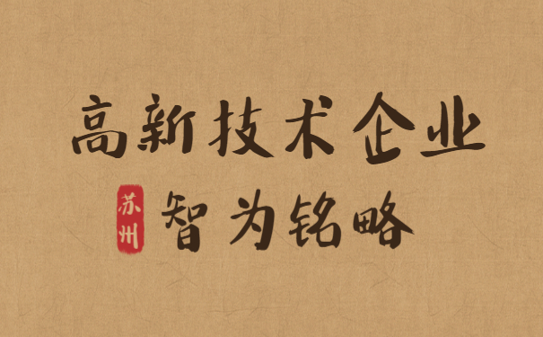 高新技術企業(yè)申報