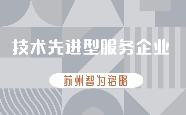 先進型服務企業