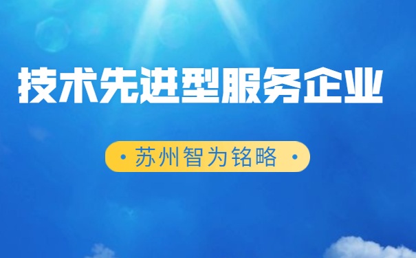 技術先進型服務
