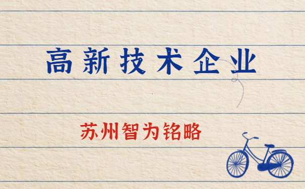 高新企業認定