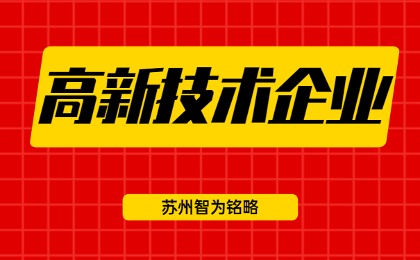 高新技術企業認定