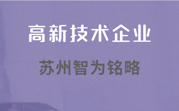 高新技術企業申報