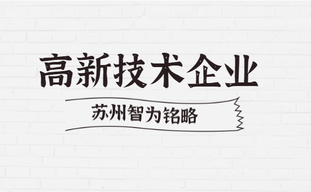 高新技術企業申報