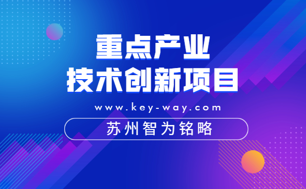 重點研發產業化