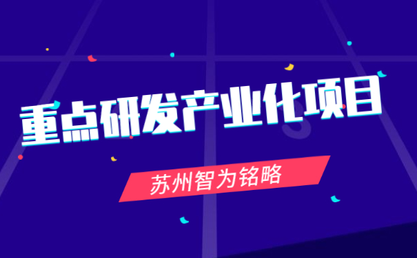 重點研發(fā)產(chǎn)業(yè)化