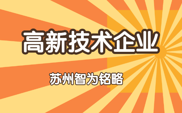 高新技術企業