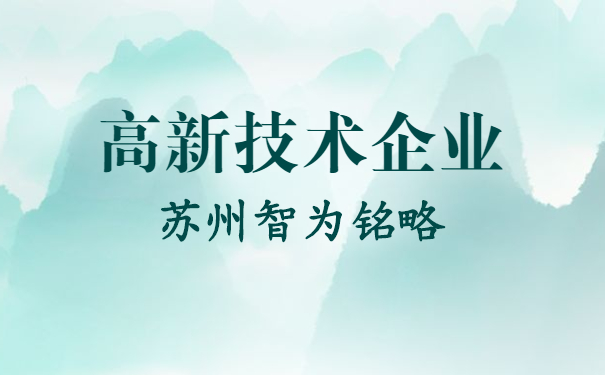 高新技術企業申報