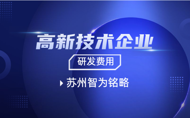 高新技術企業認定