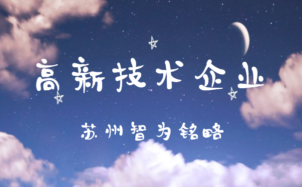 蘇州高新技術企業