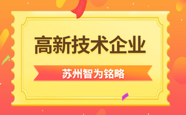 蘇州高新技術企業