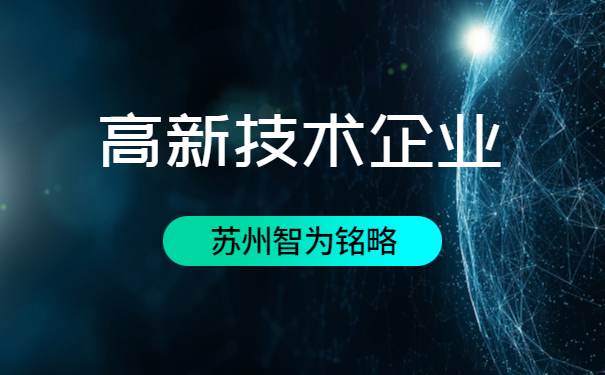 高新技術企業