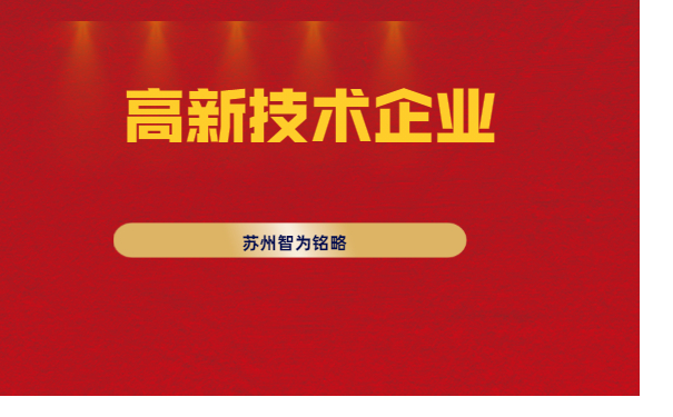 高新技術企業