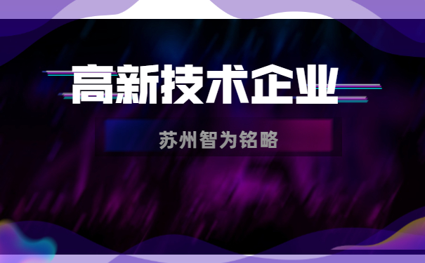 高新技術企業