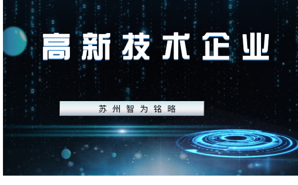 高新技術企業