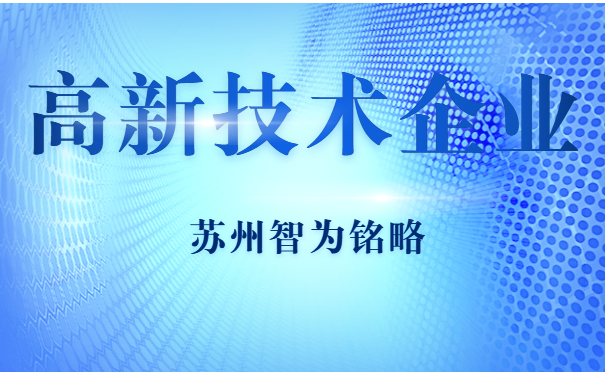 高新技術企業