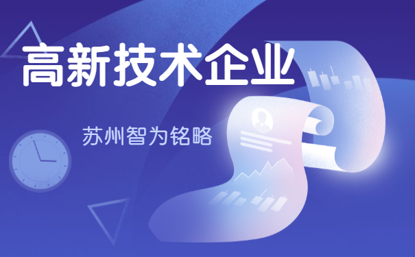 高新技術企業申報