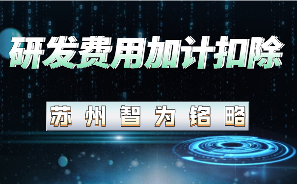 研發費用加計扣除