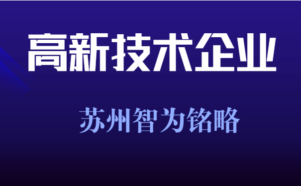 高新技術企業
