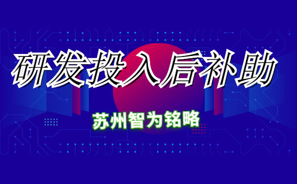 研發投入后補助