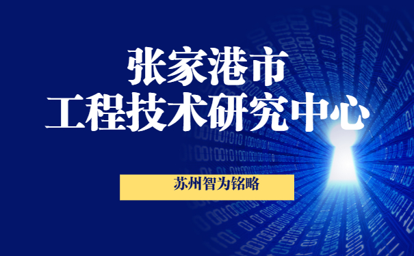張家港工程技術研究中心