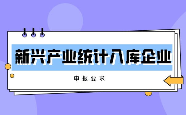 蘇州新興產業統計入庫