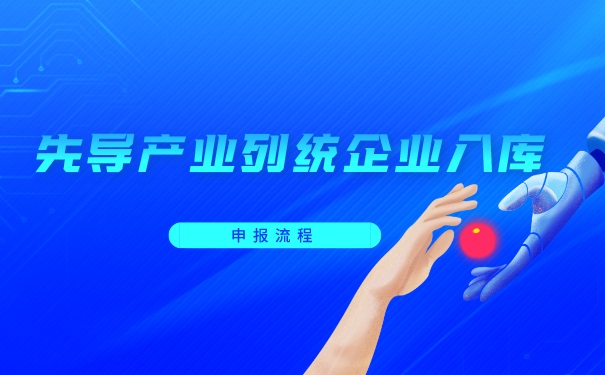 先導產業列統企業入庫申報