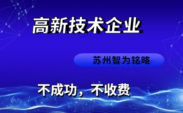 高新技術企業