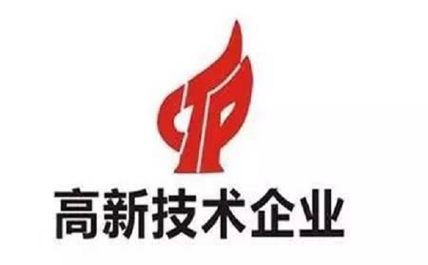 高新技術企業