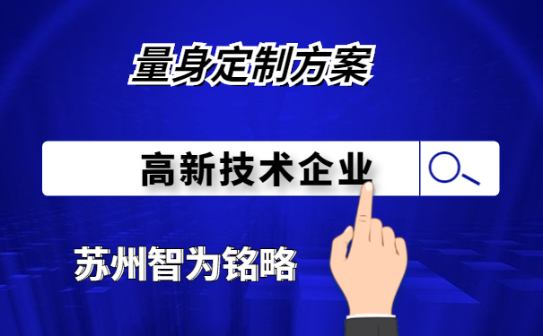 高新技術企業