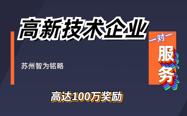 高新技術企業