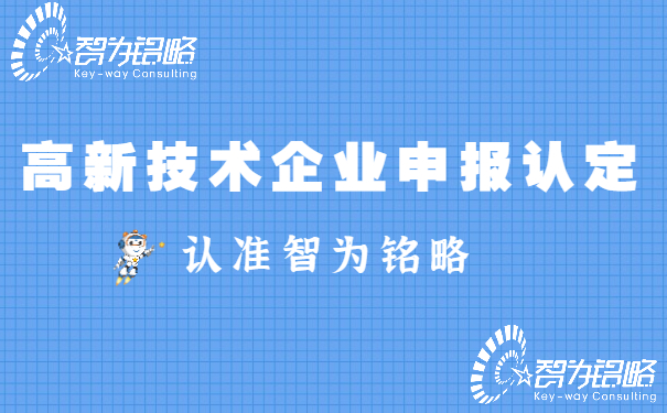 高新技術企業申報