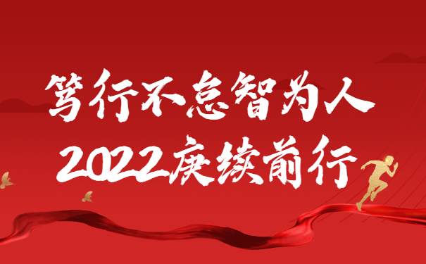 踔厲奮發啟新程，篤行不怠智為人，2022庚續前行