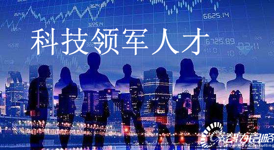 關于印發蘇州高新區科技創新創業領軍人才計劃實施辦法通知【智為銘略轉發】