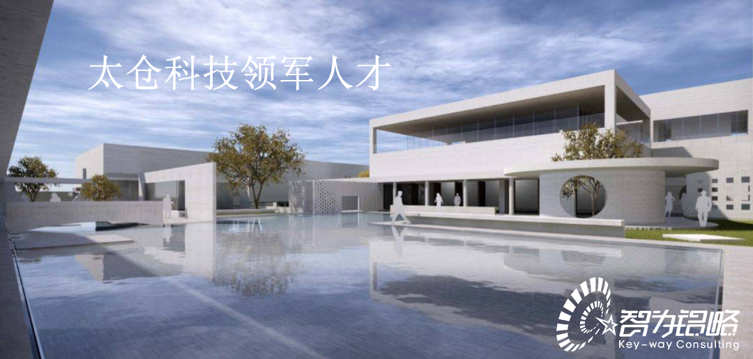 太倉科技領軍人才計劃實施辦法【智為銘略轉發】