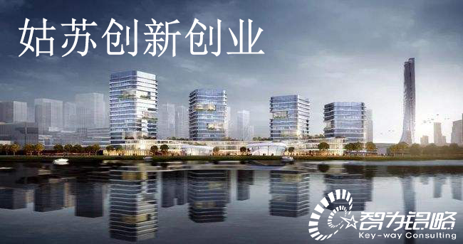 關于印發《姑蘇創新創業領軍人才計劃實施細則》通知【智為銘略轉發】