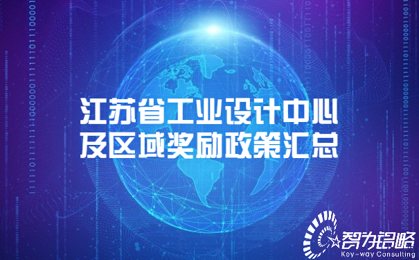 1651741118214359.jpg 江蘇省工業(yè)設計中心及區(qū)域獎勵政策匯總.jpg