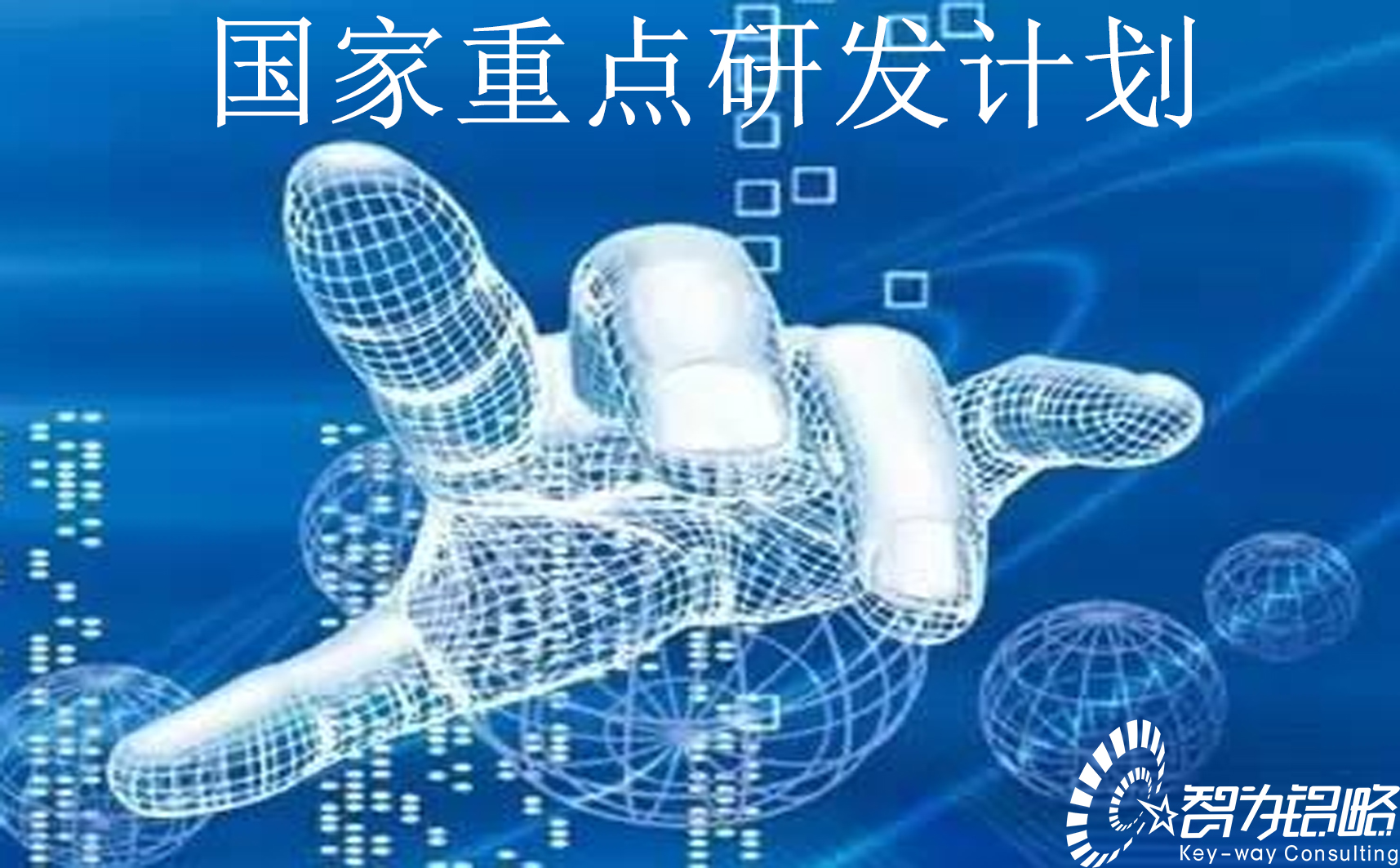 國家重點研發計劃“農業生物重要性狀形成與環境適應性基礎研究”等重點專項2022年項目咨詢指南通知