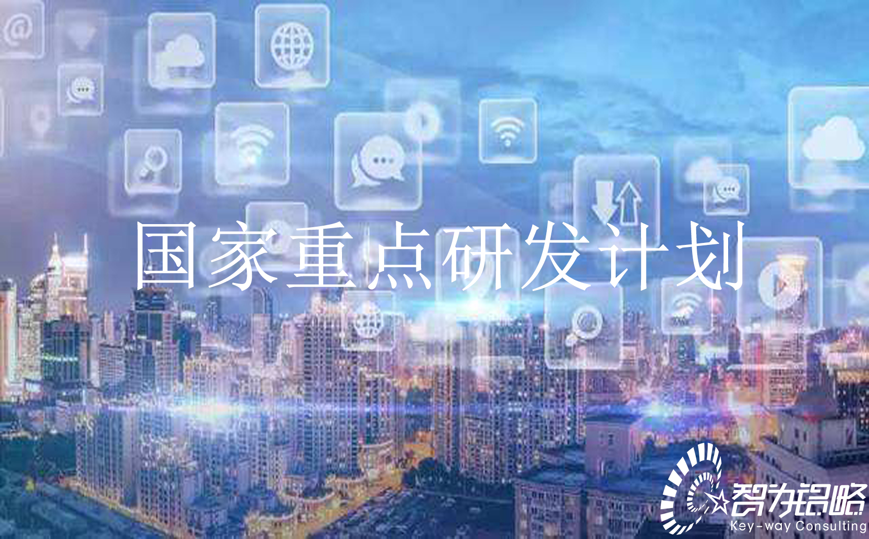 國家重點研發計劃“信息光子技術”等重點專項2022年項目咨詢指南通知