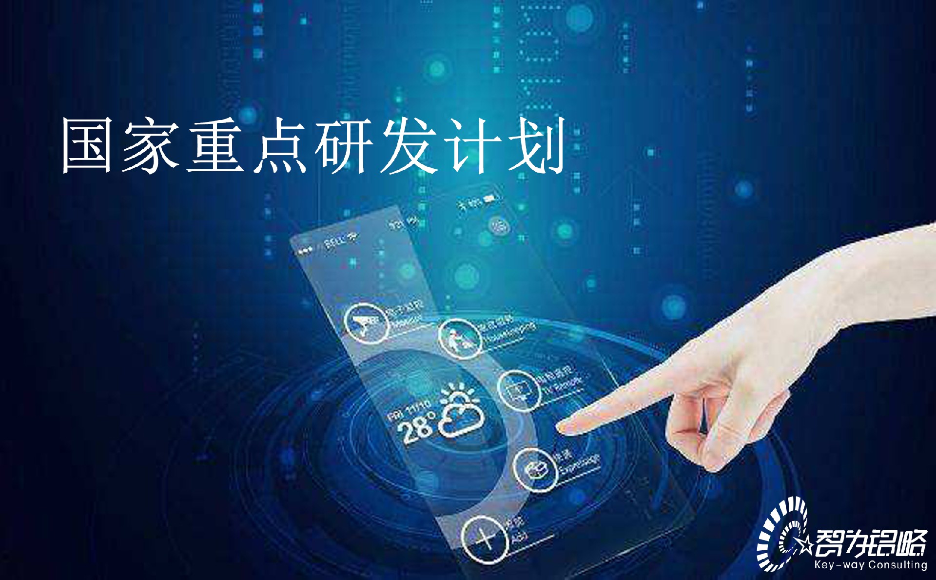 國家重點研發計劃“循環經濟關鍵技術與裝備”等重點專項2022年項目咨詢指南通知