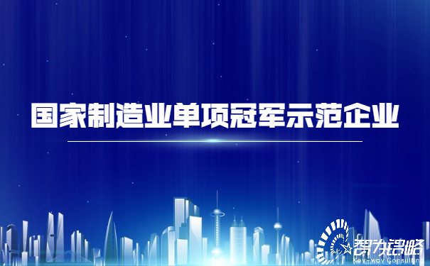 1652148277103219.jpg 國家制造業(yè)單項**示范企業(yè).jpg