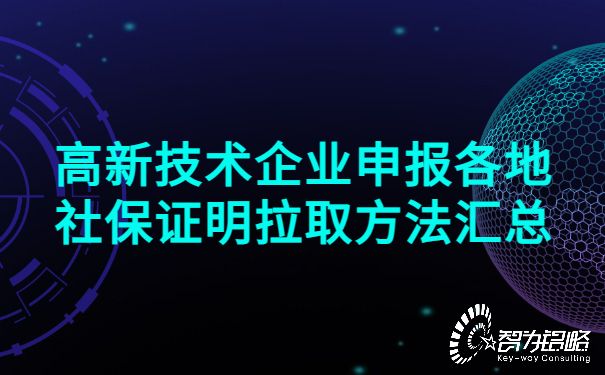 高新技術企業申報各地社保證明拉取方法匯總.jpg