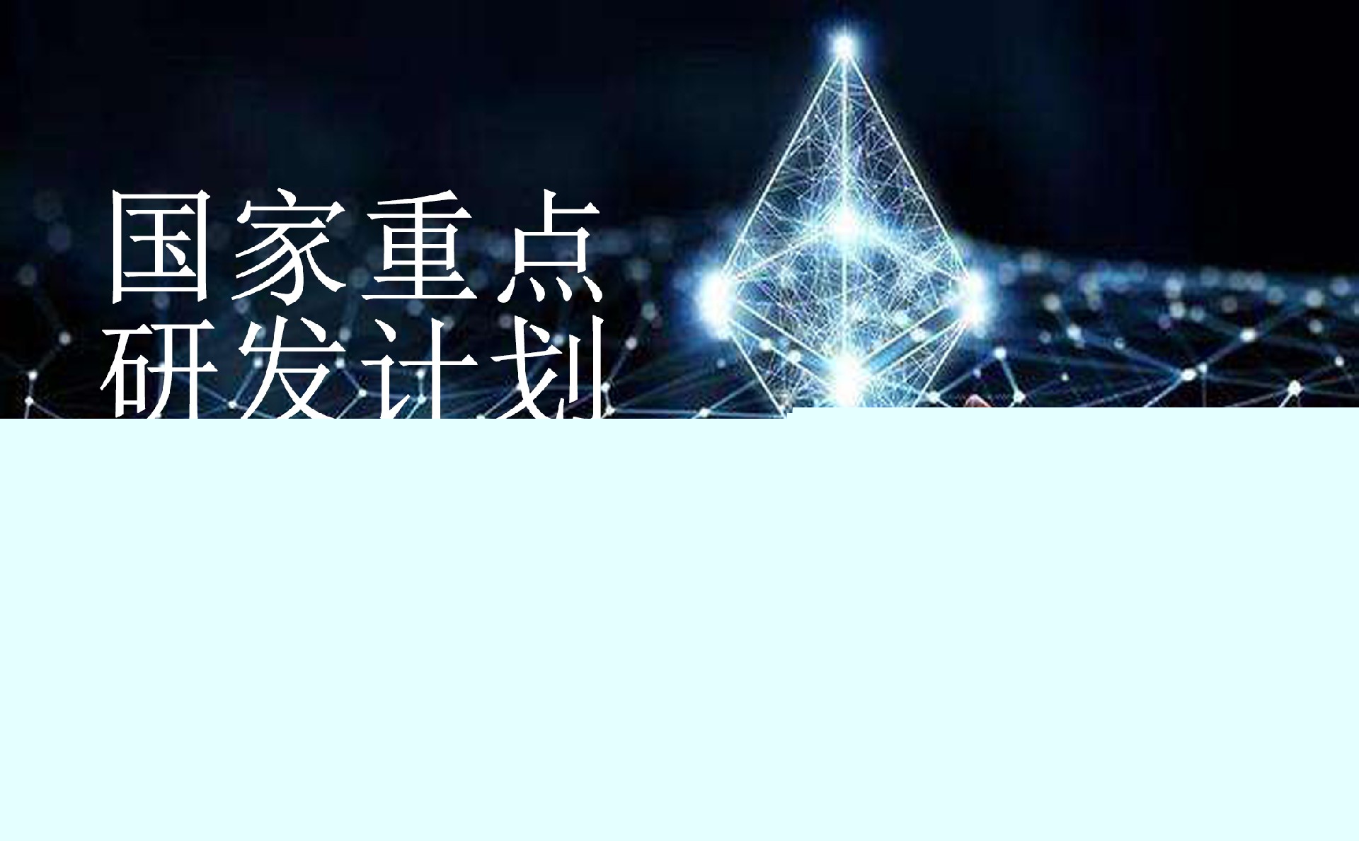 國家重點研發計劃“基礎科研條件與重大科學儀器設備研發”重點專項2022年項目咨詢指南