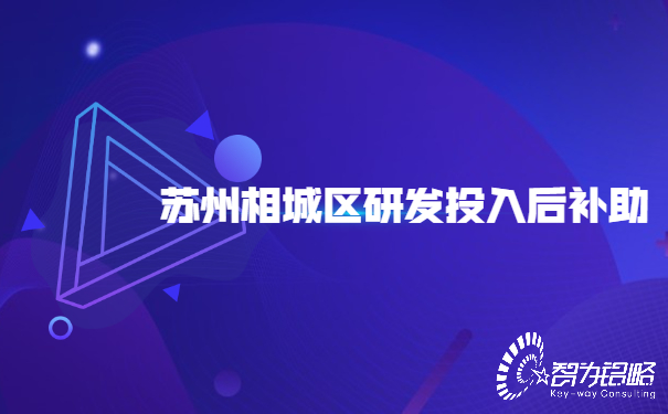 蘇州相城區研發投入后補助.jpg