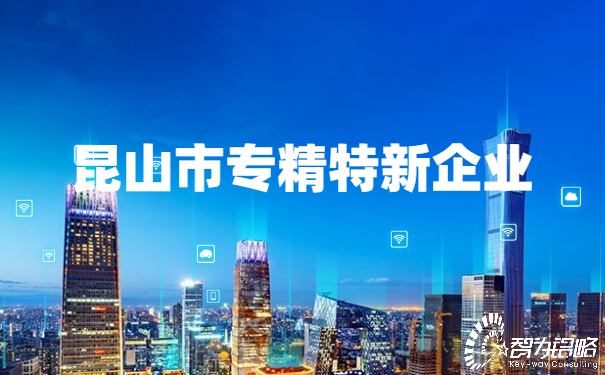 1653889932390818.jpg 昆山市專精特新企業.jpg