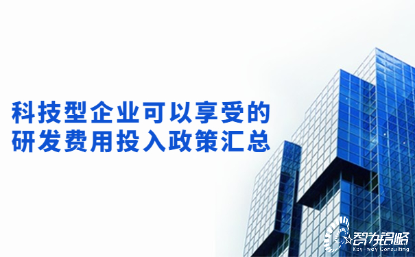 1654044891131440.jpg 科技型企業(yè)可以享受的研發(fā)費用投入政策匯總.jpg